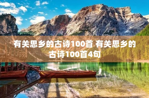 有关思乡的古诗100首 有关思乡的古诗100首4句