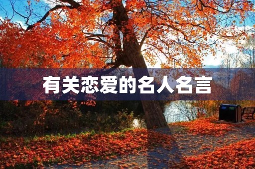 有关恋爱的名人名言，有关恋爱的名人名言大全