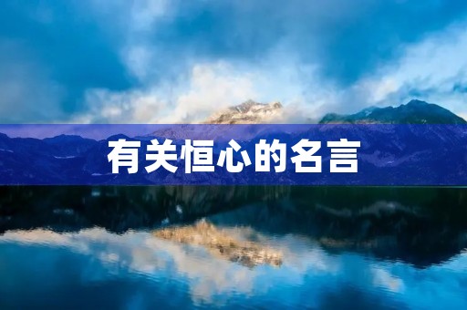 有关恒心的名言(有关恒心的名言名句)