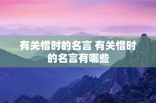 有关惜时的名言 有关惜时的名言有哪些