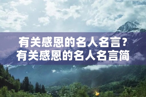 有关感恩的名人名言?有关感恩的名人名言简短 有关感恩的名人名言?有关感恩的名人名言简短
