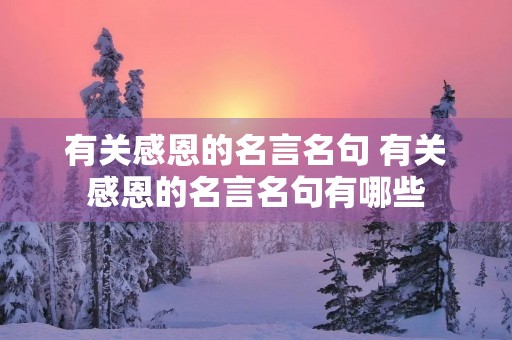有关感恩的名言名句 有关感恩的名言名句有哪些