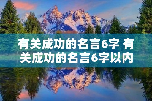 有关成功的名言6字 有关成功的名言6字以内