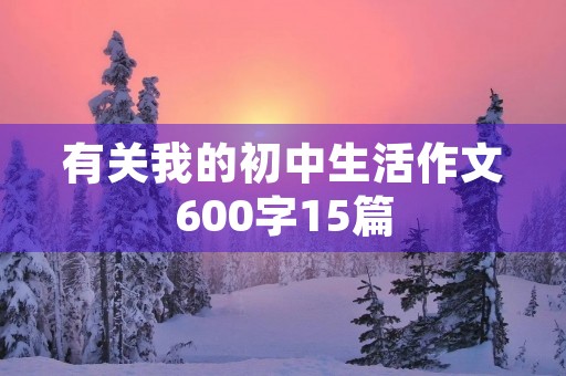 有关我的初中生活作文600字15篇