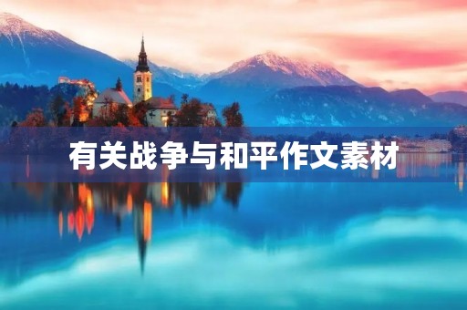 有关战争与和平作文素材 有关战争与和平作文素材