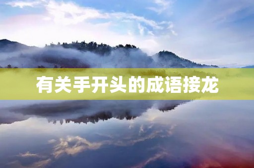 有关手开头的成语接龙 有关手开头的成语接龙