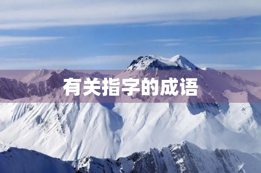 有关指字的成语