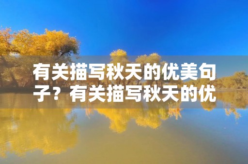有关描写秋天的优美句子？有关描写秋天的优美句子描写苏小小的电视剧