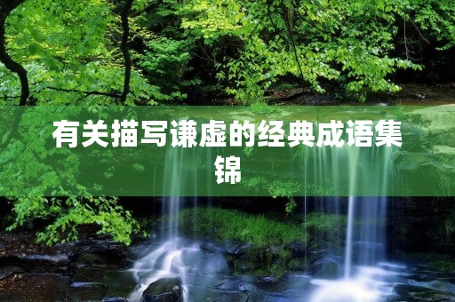 有关描写谦虚的经典成语集锦