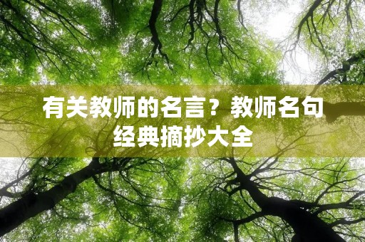 有关教师的名言？教师名句经典摘抄大全