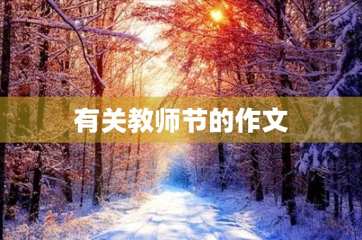 有关教师节的作文 有关教师节的作文