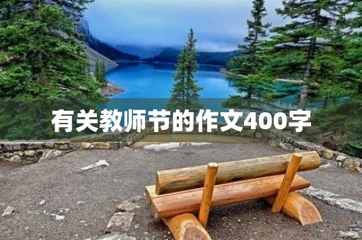 有关教师节的作文400字