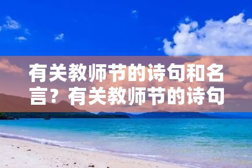 有关教师节的诗句和名言？有关教师节的诗句和名言有哪些
