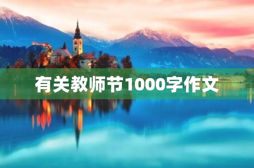 有关教师节1000字作文