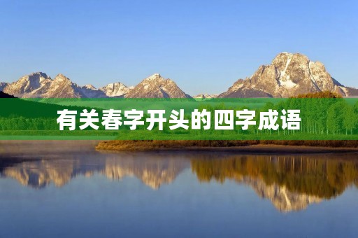 有关春字开头的四字成语 有关春字开头的四字成语