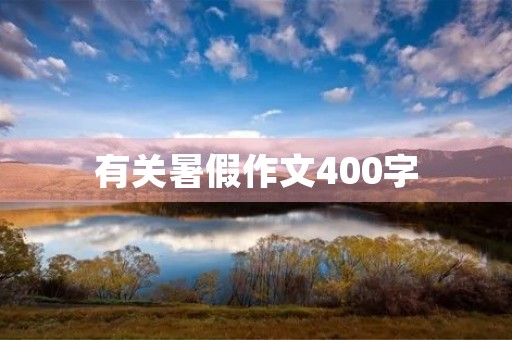 有关暑假作文400字 有关暑假作文400字