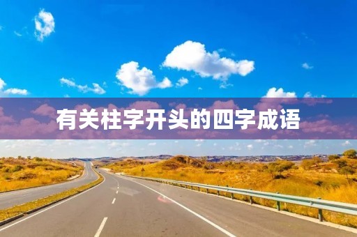 有关柱字开头的四字成语