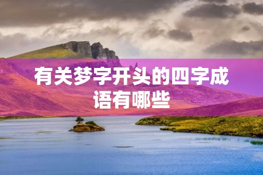 有关梦字开头的四字成语有哪些