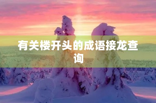 有关楼开头的成语接龙查询