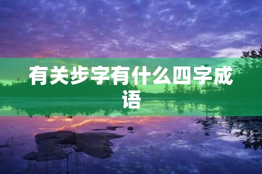 有关步字有什么四字成语
