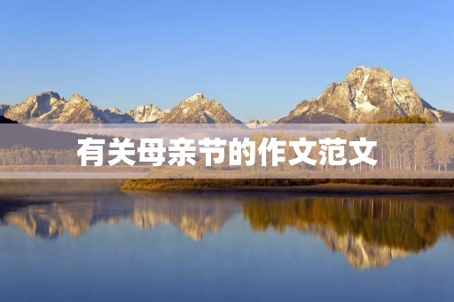 有关母亲节的作文范文