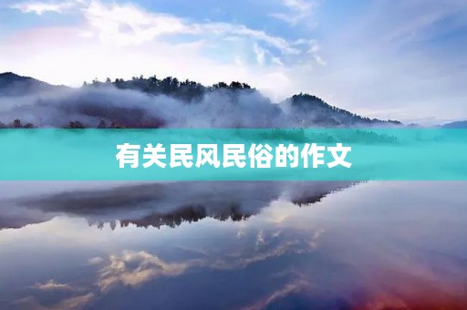 有关民风民俗的作文