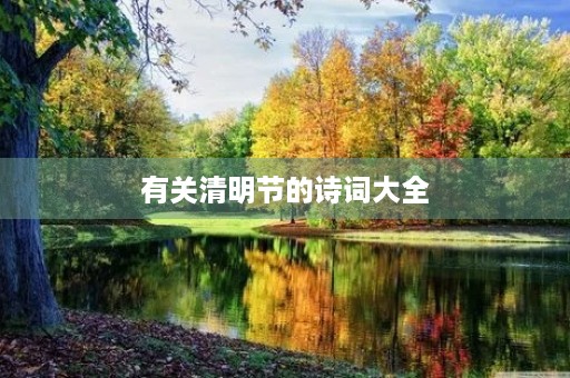 有关清明节的诗词大全 有关清明节的诗词大全