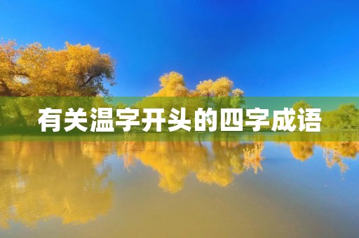 有关温字开头的四字成语