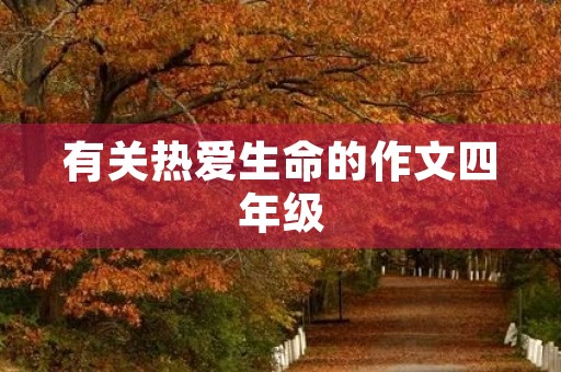 有关热爱生命的作文四年级 有关热爱生命的作文四年级