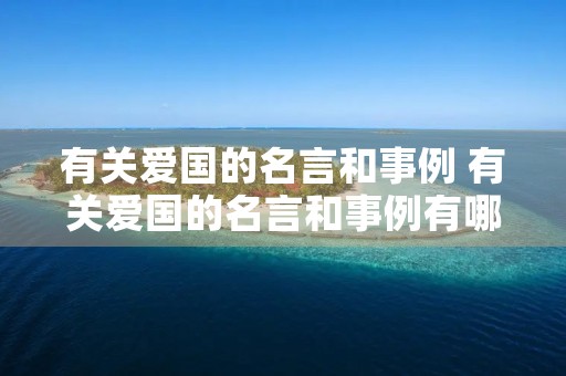 有关爱国的名言和事例 有关爱国的名言和事例有哪些