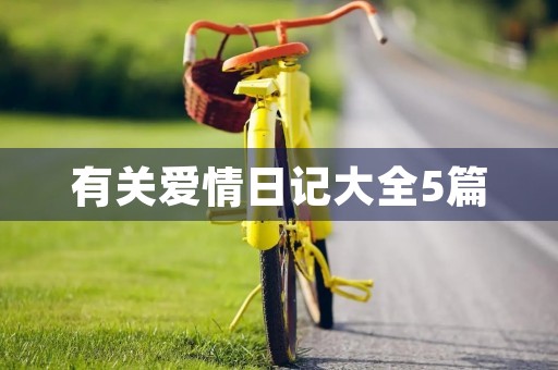有关爱情日记大全5篇 有关爱情日记大全5篇
