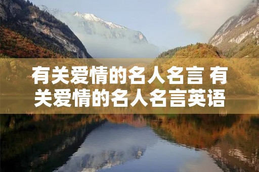 有关爱情的名人名言 有关爱情的名人名言英语