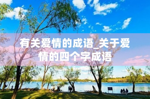有关爱情的成语_关于爱情的四个字成语