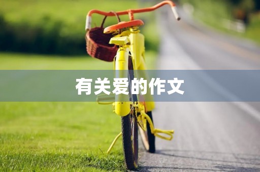 有关爱的作文 有关爱的作文