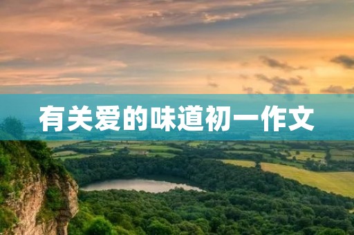 有关爱的味道初一作文 有关爱的味道初一作文