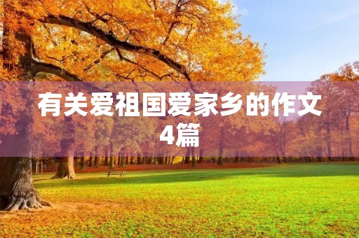 有关爱祖国爱家乡的作文4篇
