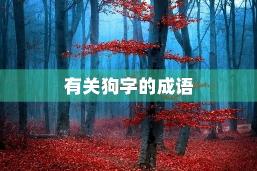 有关狗字的成语 有关狗字的成语