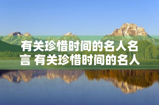 有关珍惜时间的名人名言 有关珍惜时间的名人名言有哪些