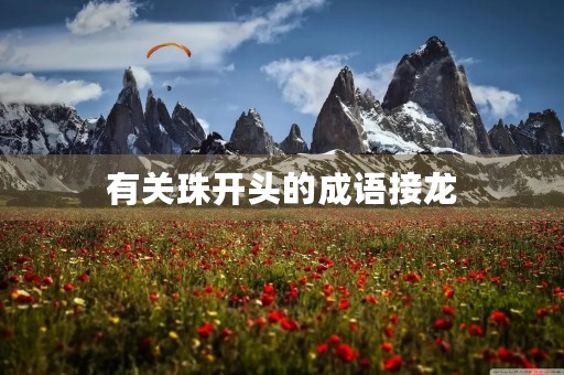 有关珠开头的成语接龙