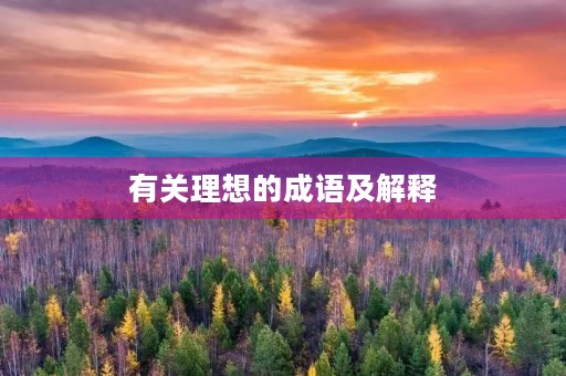 有关理想的成语及解释 有关理想的成语及解释