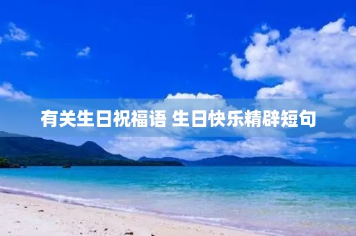 有关生日祝福语 生日快乐精辟短句