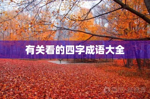 有关看的四字成语大全 有关看的四字成语大全