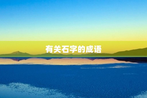 有关石字的成语