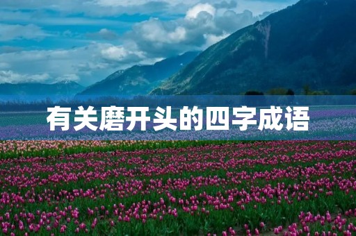 有关磨开头的四字成语