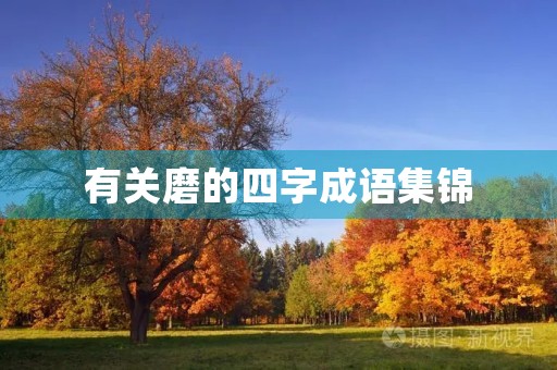 有关磨的四字成语集锦