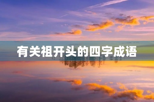 有关祖开头的四字成语