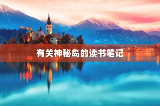 有关神秘岛的读书笔记