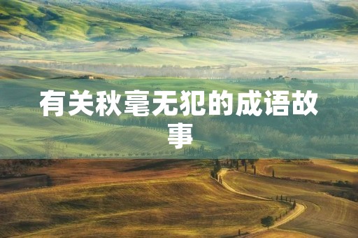 有关秋毫无犯的成语故事