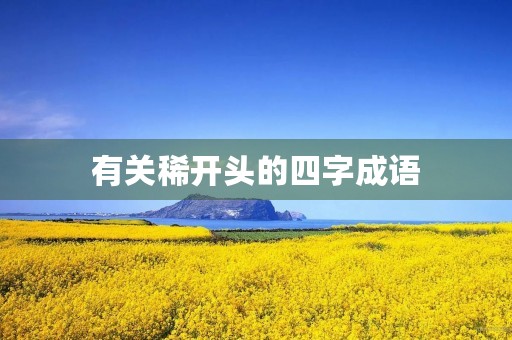 有关稀开头的四字成语