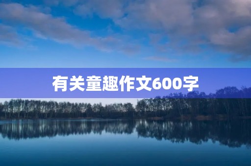 有关童趣作文600字